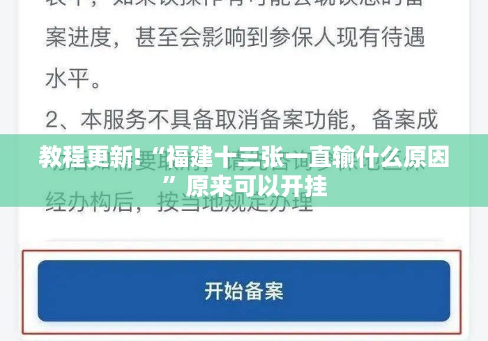 教程更新!“福建十三张一直输什么原因	”原来可以开挂