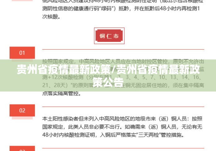 贵州省疫情最新政策/贵州省疫情最新政策公告