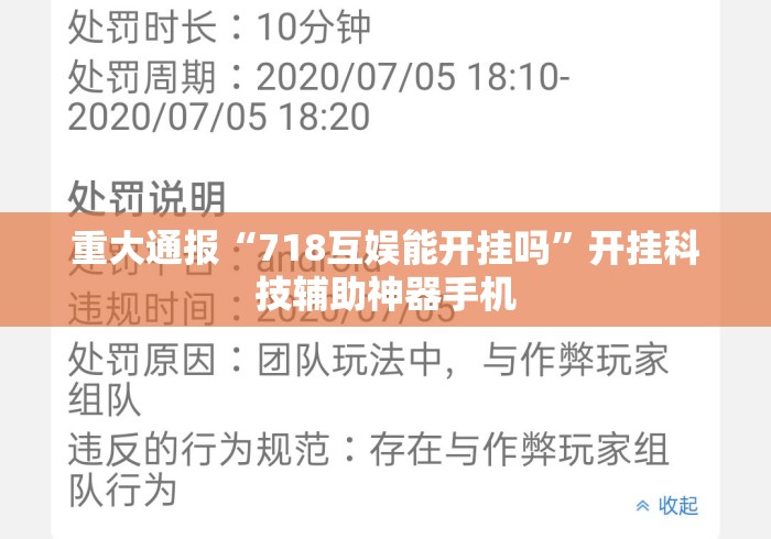 重大通报“718互娱能开挂吗”开挂科技辅助神器手机