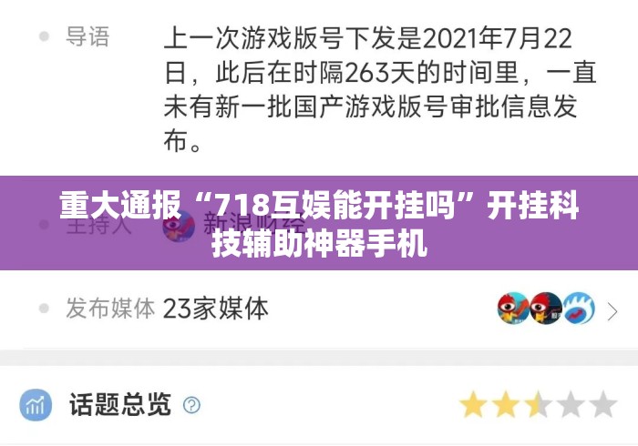 重大通报“718互娱能开挂吗”开挂科技辅助神器手机