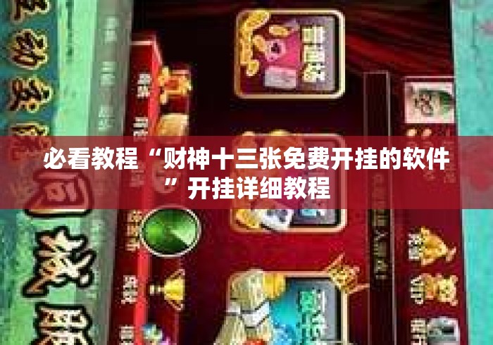 必看教程“财神十三张免费开挂的软件”开挂详细教程