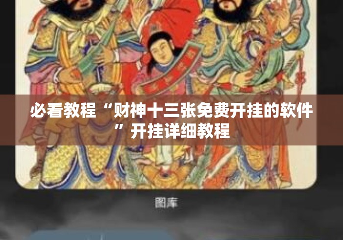 必看教程“财神十三张免费开挂的软件	”开挂详细教程