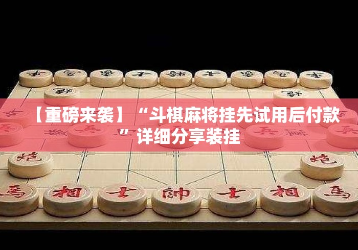 【重磅来袭】“斗棋麻将挂先试用后付款”详细分享装挂