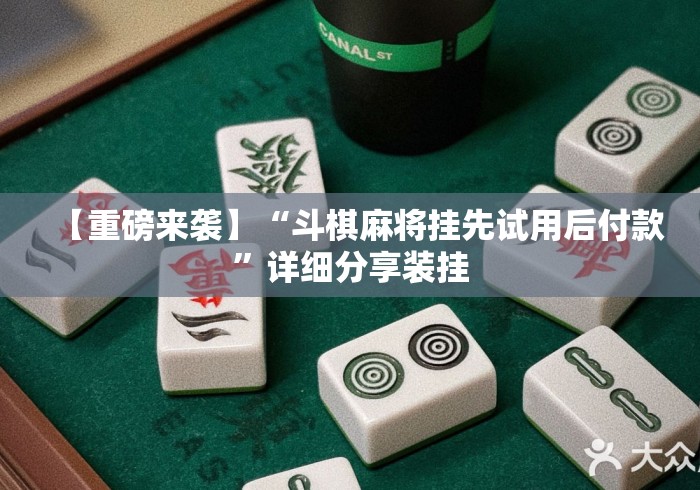 【重磅来袭】“斗棋麻将挂先试用后付款”详细分享装挂