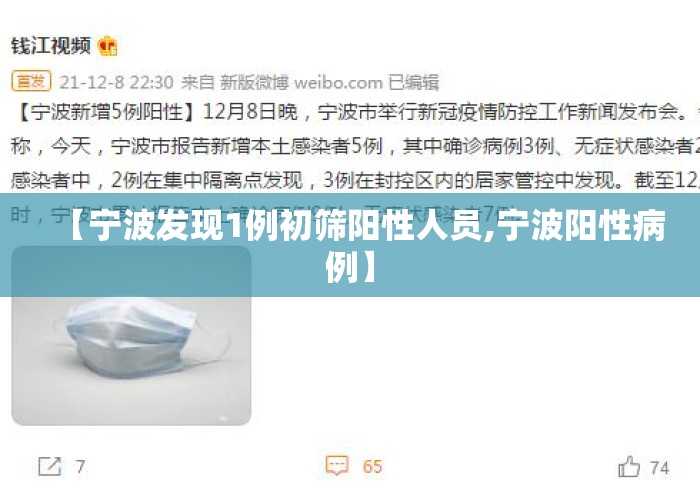 【宁波发现1例初筛阳性人员,宁波阳性病例】 【宁波发现1例初筛阳性人员,宁波阳性病例】