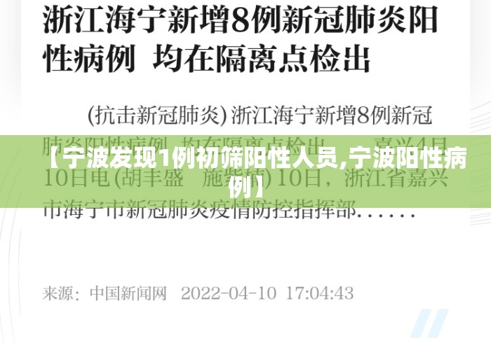 【宁波发现1例初筛阳性人员,宁波阳性病例】 【宁波发现1例初筛阳性人员,宁波阳性病例】