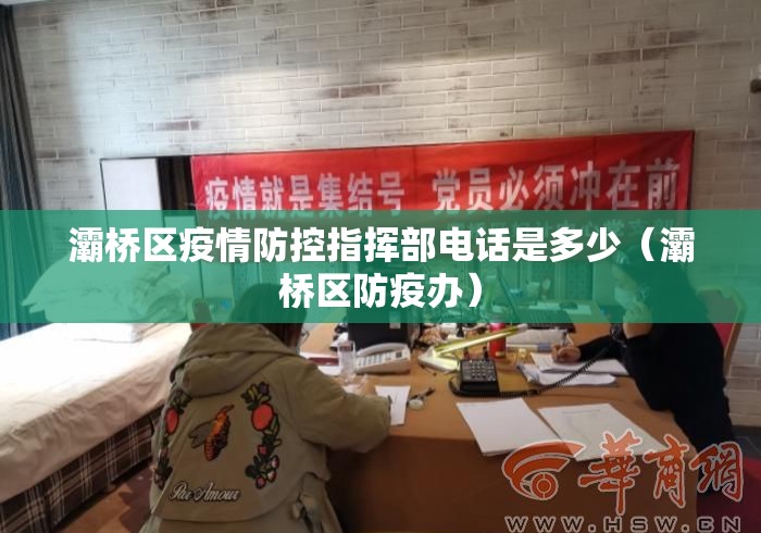 灞桥区疫情防控指挥部电话是多少(灞桥区防疫办) 灞桥区疫情防控指挥部电话是多少(灞桥区防疫办)