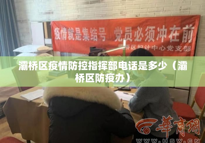 灞桥区疫情防控指挥部电话是多少(灞桥区防疫办) 灞桥区疫情防控指挥部电话是多少(灞桥区防疫办)