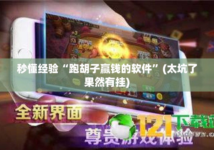 秒懂经验“跑胡子赢钱的软件”(太坑了果然有挂)