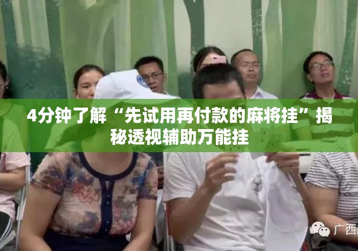 4分钟了解“先试用再付款的麻将挂	”揭秘透视辅助万能挂