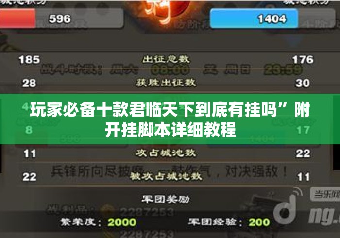 玩家必备十款君临天下到底有挂吗”附开挂脚本详细教程