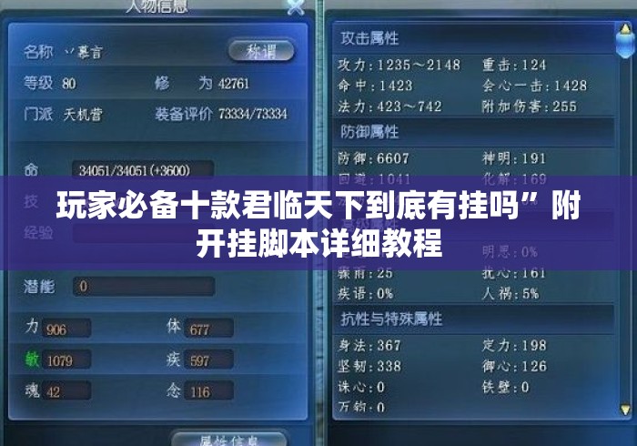 玩家必备十款君临天下到底有挂吗”附开挂脚本详细教程