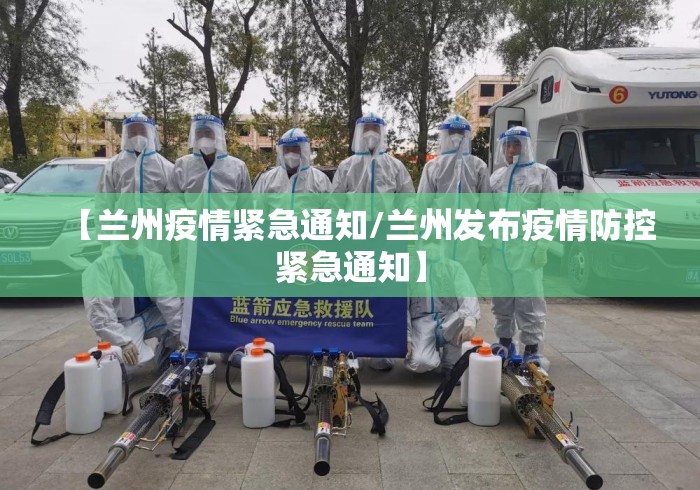 【兰州疫情紧急通知/兰州发布疫情防控紧急通知】