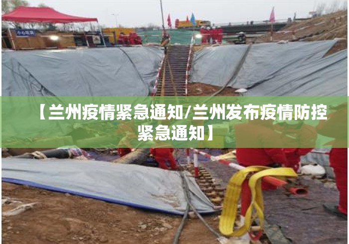 【兰州疫情紧急通知/兰州发布疫情防控紧急通知】