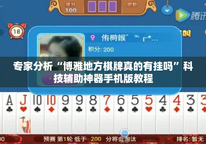 专家分析“博雅地方棋牌真的有挂吗”科技辅助神器手机版教程