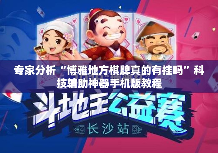 专家分析“博雅地方棋牌真的有挂吗”科技辅助神器手机版教程