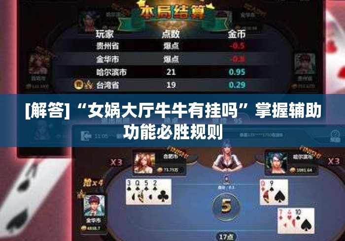 [解答]“女娲大厅牛牛有挂吗”掌握辅助功能必胜规则