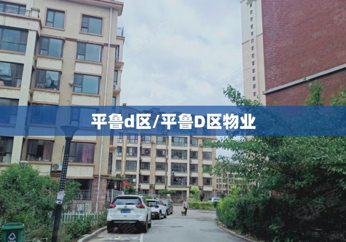 平鲁d区/平鲁D区物业 平鲁d区/平鲁D区物业