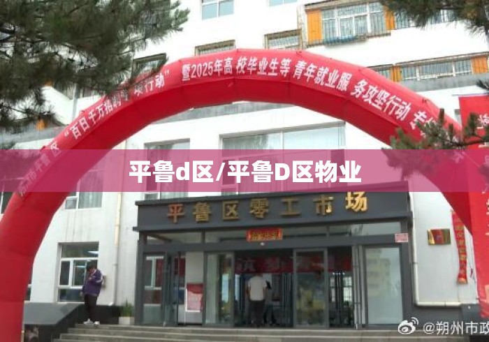 平鲁d区/平鲁D区物业 平鲁d区/平鲁D区物业