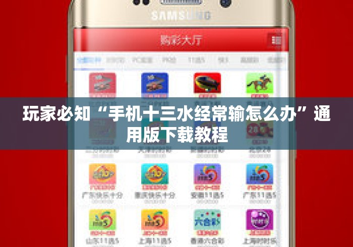 玩家必知“手机十三水经常输怎么办”通用版下载教程