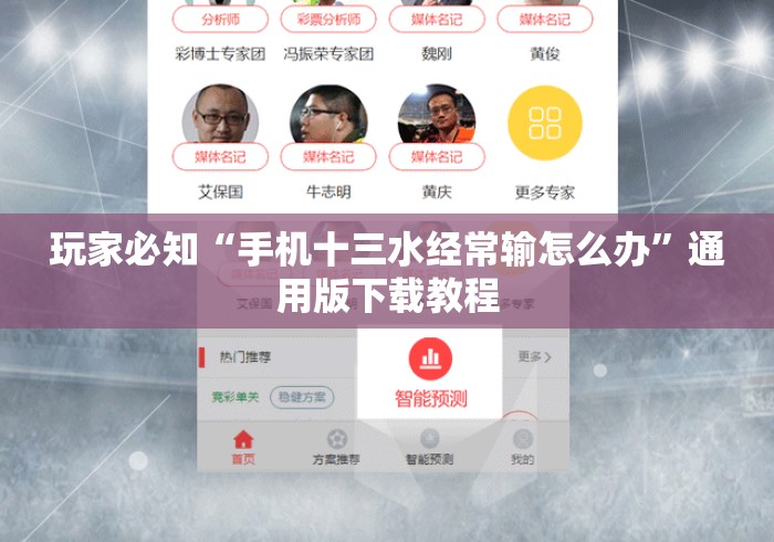 玩家必知“手机十三水经常输怎么办	”通用版下载教程
