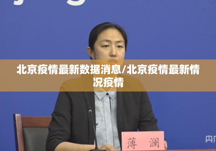 北京疫情最新数据消息/北京疫情最新情况疫情 北京疫情最新数据消息/北京疫情最新情况疫情