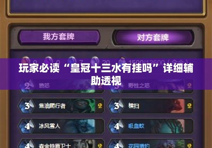 玩家必读“皇冠十三水有挂吗”详细辅助透视