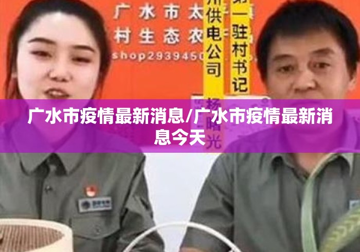 广水市疫情最新消息/广水市疫情最新消息今天 广水市疫情最新消息/广水市疫情最新消息今天
