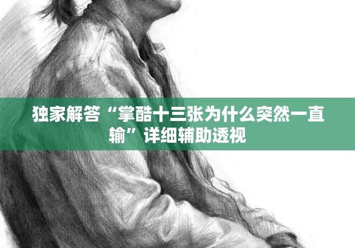 独家解答“掌酷十三张为什么突然一直输”详细辅助透视