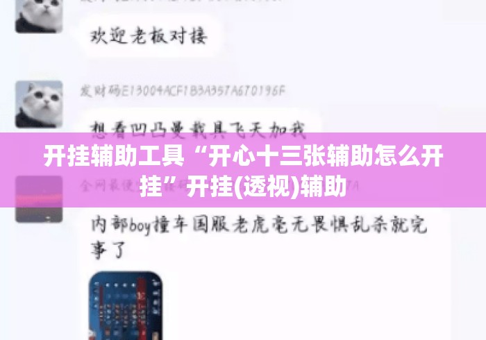 开挂辅助工具“开心十三张辅助怎么开挂	”开挂(透视)辅助
