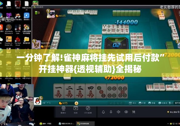 一分钟了解!雀神麻将挂先试用后付款”开挂神器{透视辅助}全揭秘