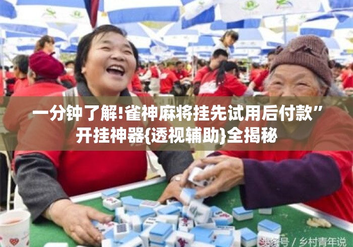 一分钟了解!雀神麻将挂先试用后付款”开挂神器{透视辅助}全揭秘