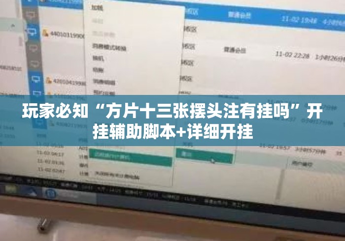 玩家必知“方片十三张摆头注有挂吗	”开挂辅助脚本+详细开挂