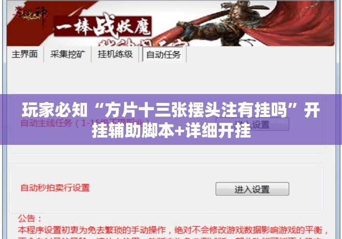 玩家必知“方片十三张摆头注有挂吗”开挂辅助脚本+详细开挂