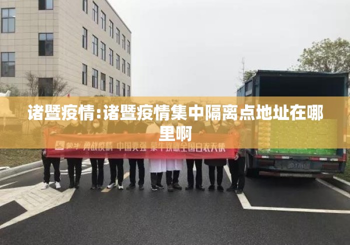 诸暨疫情:诸暨疫情集中隔离点地址在哪里啊 诸暨疫情:诸暨疫情集中隔离点地址在哪里啊
