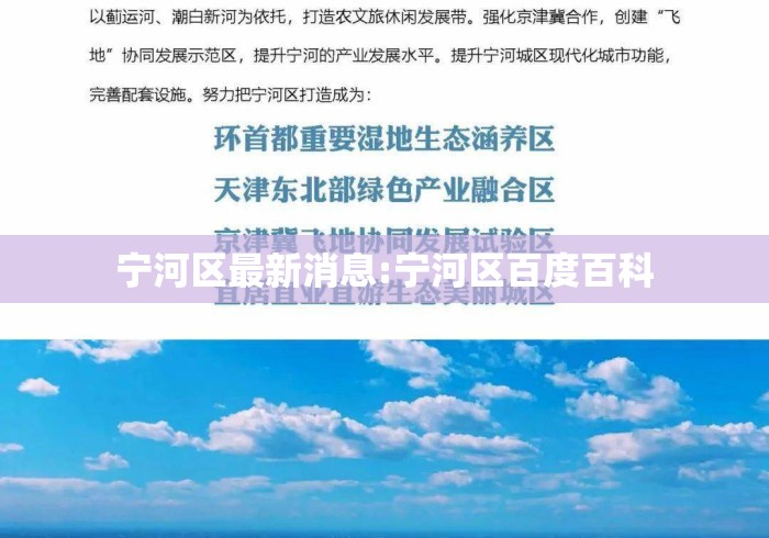 宁河区最新消息:宁河区百度百科 宁河区最新消息:宁河区百度百科