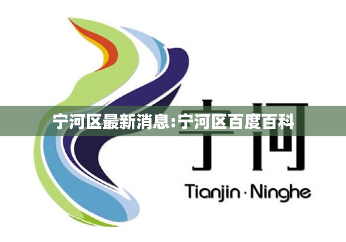 宁河区最新消息:宁河区百度百科 宁河区最新消息:宁河区百度百科