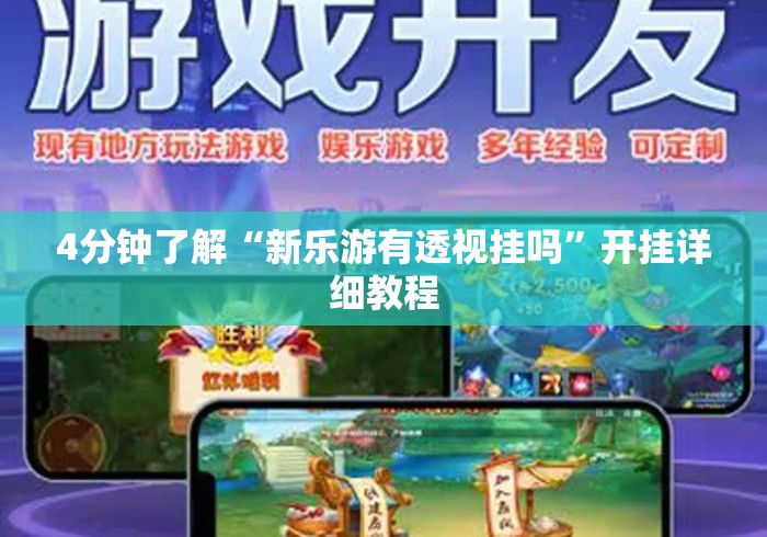 4分钟了解“新乐游有透视挂吗”开挂详细教程