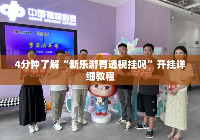 4分钟了解“新乐游有透视挂吗	”开挂详细教程