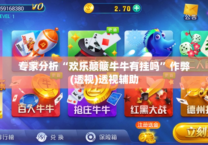 专家分析“欢乐颠簸牛牛有挂吗”作弊(透视)透视辅助