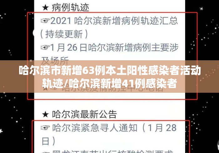 哈尔滨市新增63例本土阳性感染者活动轨迹/哈尔滨新增41例感染者 哈尔滨市新增63例本土阳性感染者活动轨迹/哈尔滨新增41例感染者