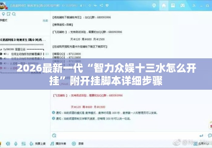 2026最新一代“智力众娱十三水怎么开挂	”附开挂脚本详细步骤