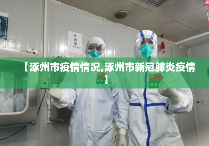 【涿州市疫情情况,涿州市新冠肺炎疫情】
