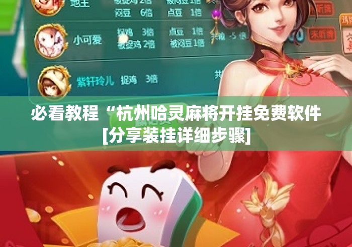 必看教程“杭州哈灵麻将开挂免费软件[分享装挂详细步骤]