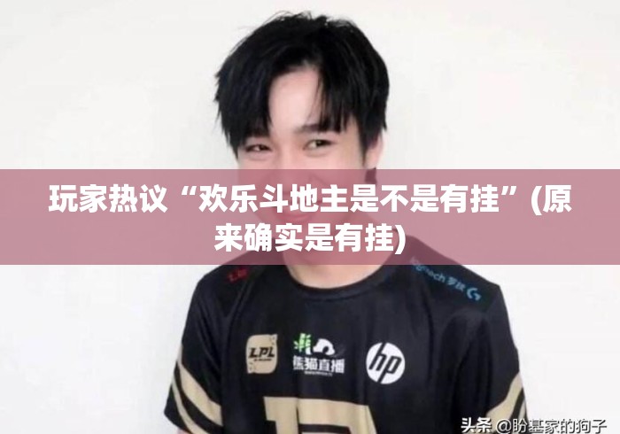 玩家热议“欢乐斗地主是不是有挂”(原来确实是有挂)