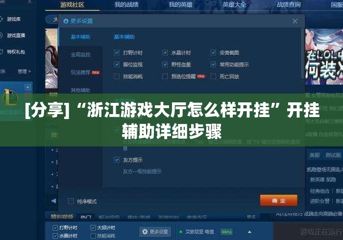 [分享]“浙江游戏大厅怎么样开挂”开挂辅助详细步骤
