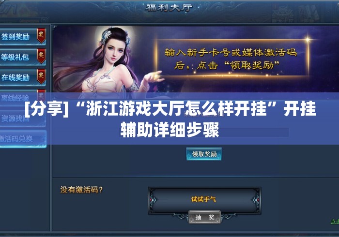 [分享]“浙江游戏大厅怎么样开挂”开挂辅助详细步骤