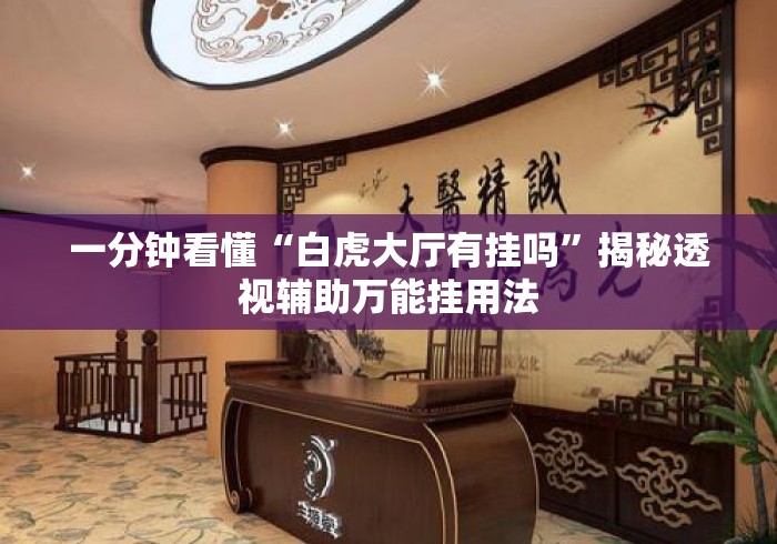 一分钟看懂“白虎大厅有挂吗	”揭秘透视辅助万能挂用法