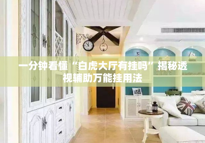 一分钟看懂“白虎大厅有挂吗”揭秘透视辅助万能挂用法