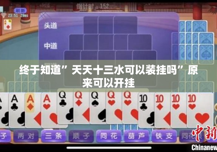 终于知道	”天天十三水可以装挂吗”原来可以开挂